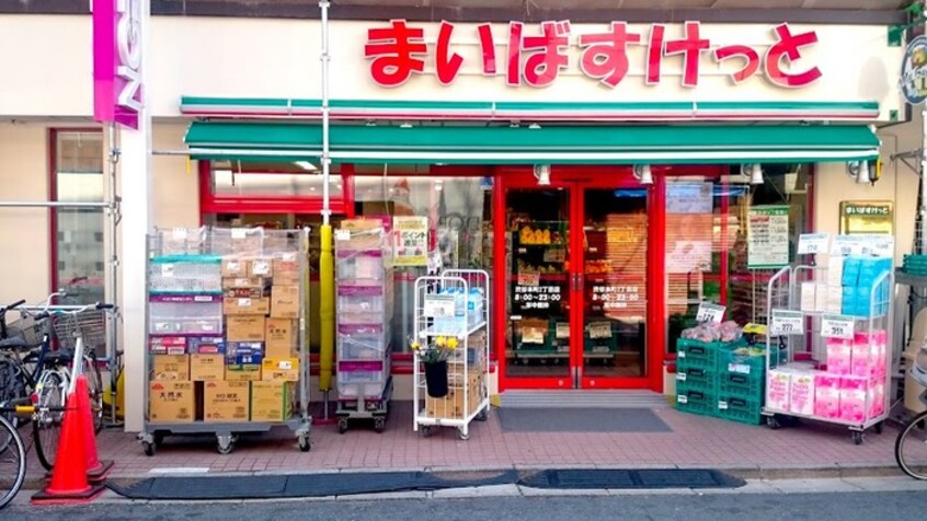 まいばすけっと渋谷本町2丁目店(スーパー)まで450m イプセ渋谷本町