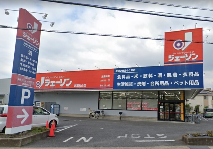 ジェーソン　武蔵村山店(ディスカウントショップ)まで761m ホワイトキャッスル砂川