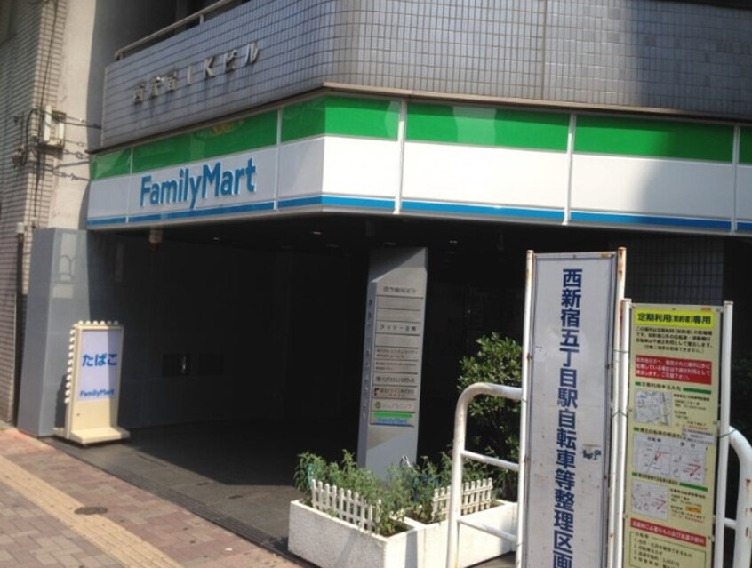 ファミリーマート(コンビニ)まで180m 西新宿アパートメント