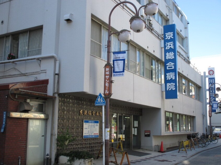 京浜総合病院(病院)まで56m 新城京浜ビル