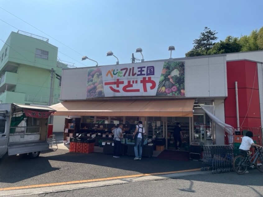 ベジタブル王国さどや(スーパー)まで890m ブランニュ－美しが丘