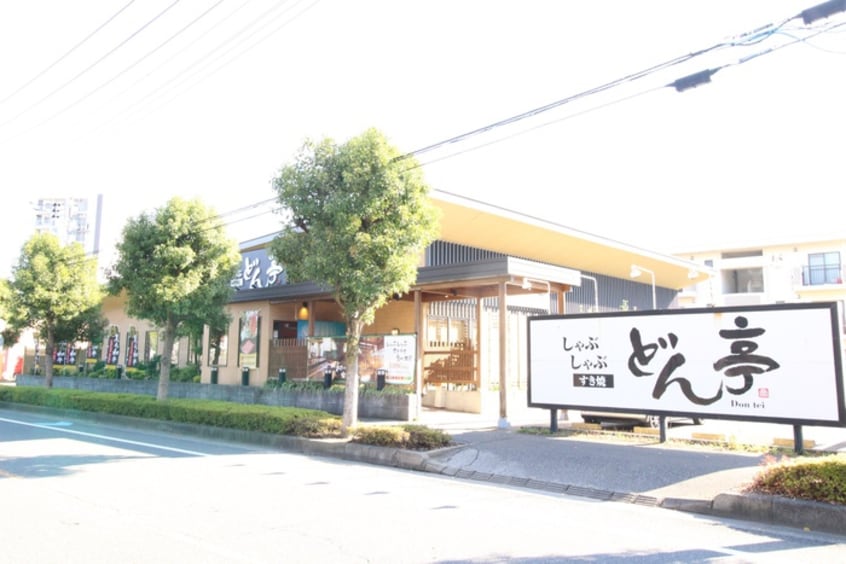 しゃぶしゃぶ どん亭(その他飲食（ファミレスなど）)まで610m ノーブルクレイン