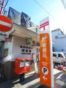郵便局(郵便局)まで400m アムールMiwa