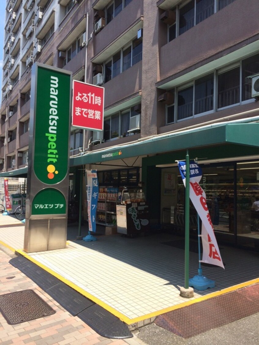 マルエツ プチ 東池袋五丁目店(スーパー)まで360m 楓荘