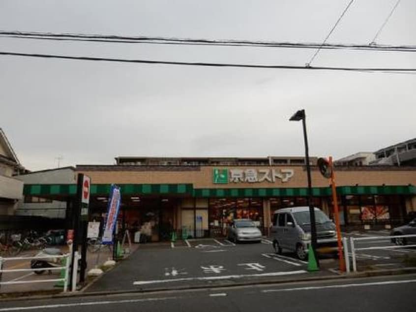 京急ストア磯子丸山店(スーパー)まで1000m グリ－ンコ－ト