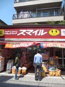 スマイル(ドラッグストア)まで230m サングレース