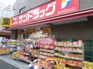 サンドラック（業平）(ドラッグストア)まで300m クレストコ－ト吾妻橋レジデンス