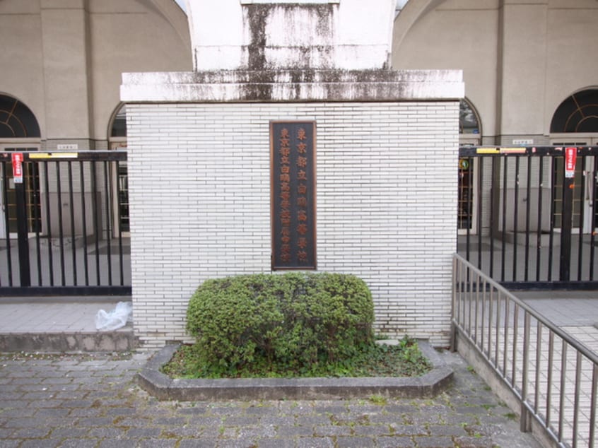 東京都立白鴎高等学校(高等学校/高等専門学校)まで253m ランエ－ジ新御徒町