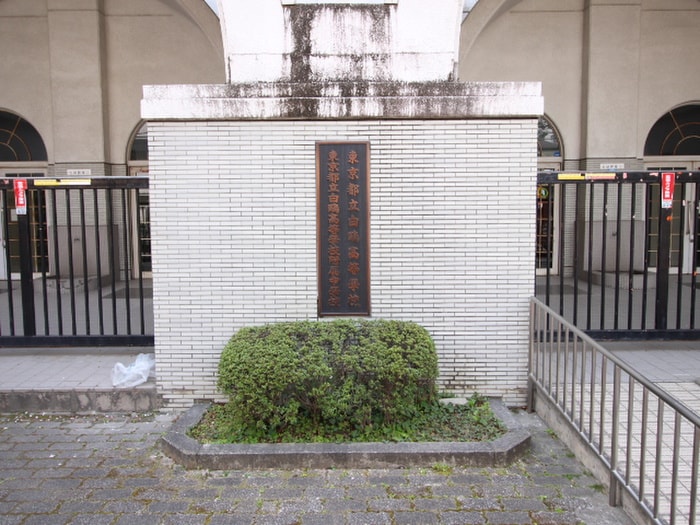 東京都立白鴎高等学校(高等学校/高等専門学校)まで253m ランエ－ジ新御徒町