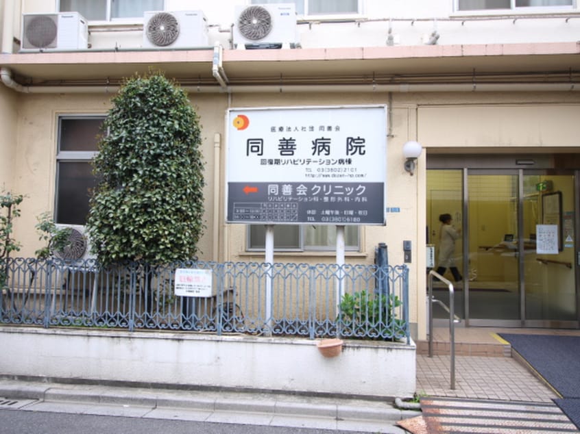 同善病院(病院)まで180m Ｐｉｎｅ　Ｗｅｌｌｓ