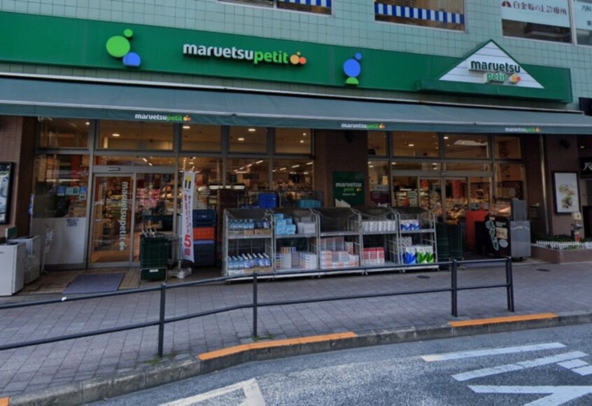 マルエツプチ白金台店(スーパー)まで460m 上大崎ハウス