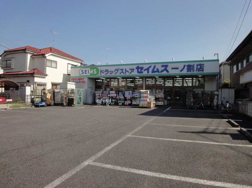 ドラッグセイムス 一ノ割店(ドラッグストア)まで120m ソレイユ一ノ割
