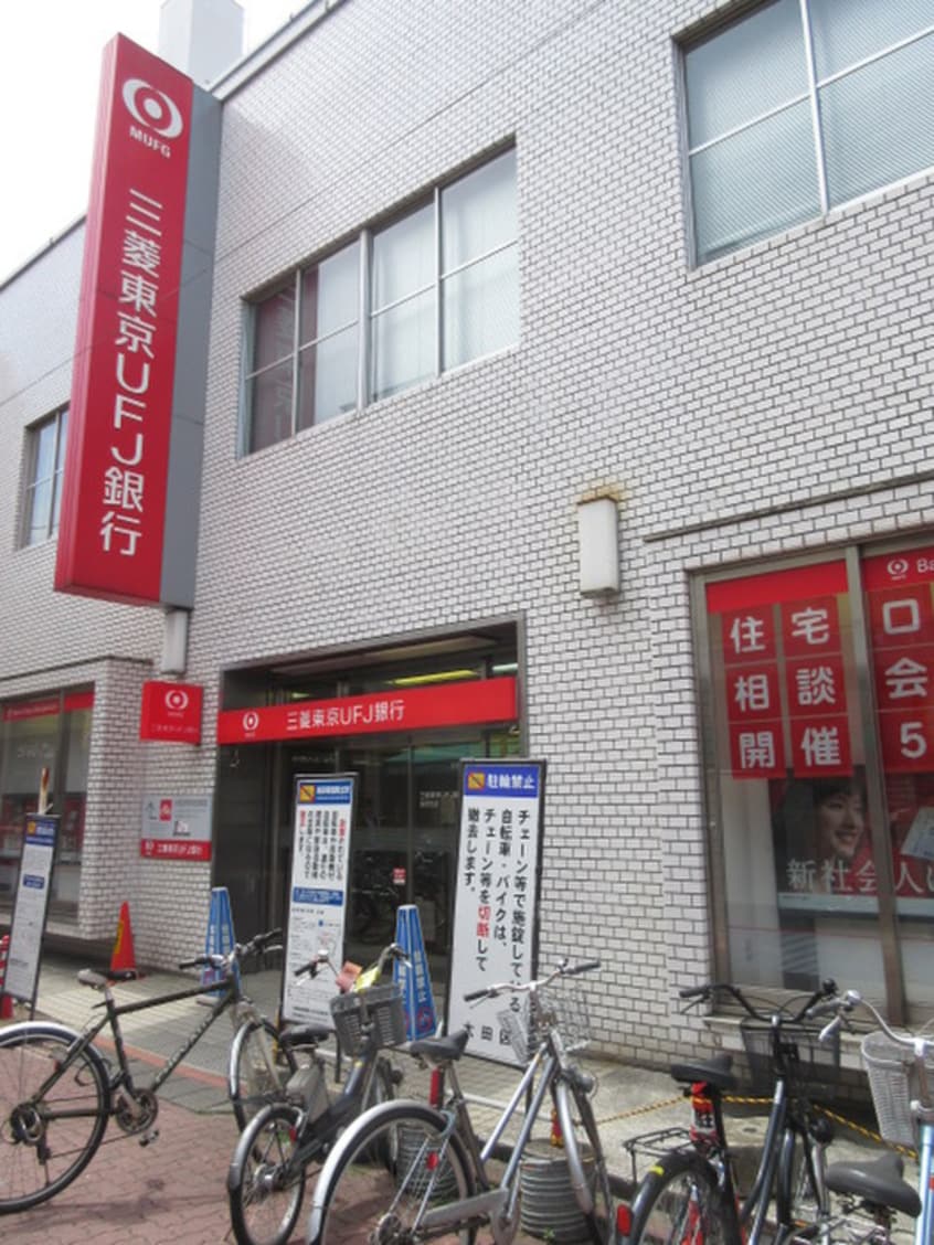 三菱UFJ銀行長原支店(銀行)まで640m ローブル洗足池