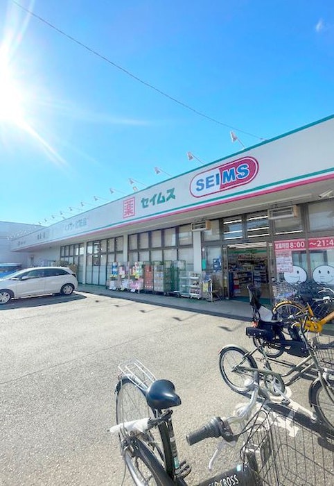 セイムス浦和さいど店(ドラッグストア)まで550m コトーブリアン