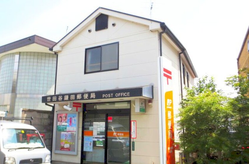 世田谷鎌田郵便局(郵便局)まで267m コーポ石川