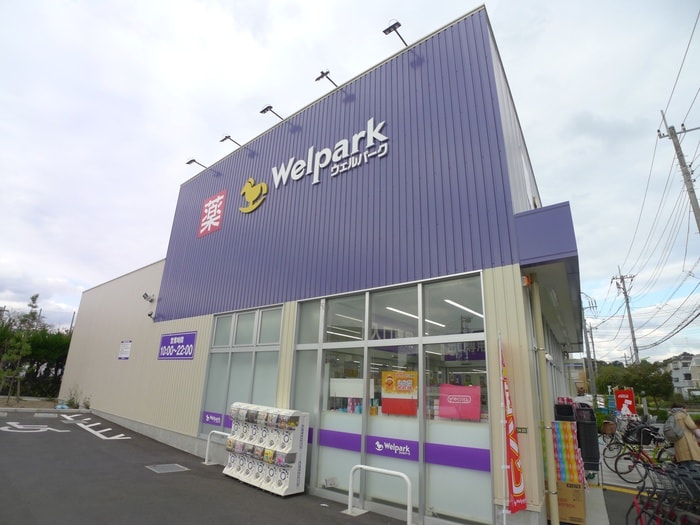 ウェルパーク世田谷鎌田店(ドラッグストア)まで268m コーポ石川
