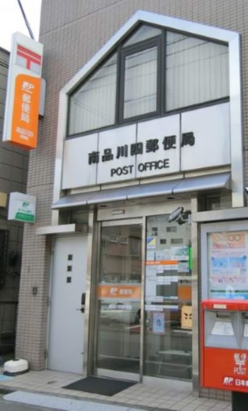 南品川四郵便局(郵便局)まで339m 第一ルネス