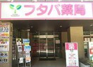 フタバ薬局　菊名店(ドラッグストア)まで218m 浩々ハイツⅡ