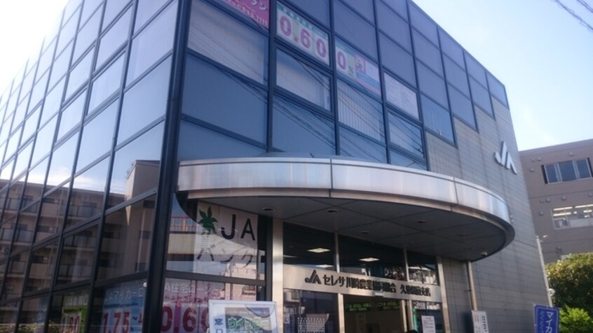 ＪＡセレサ川崎久地駅前支店(銀行)まで887m 渕上ビル