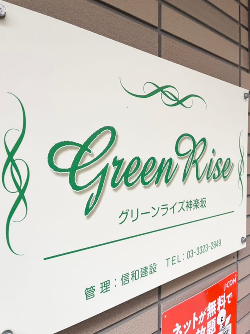 エントランス部分 Green Rise神楽坂