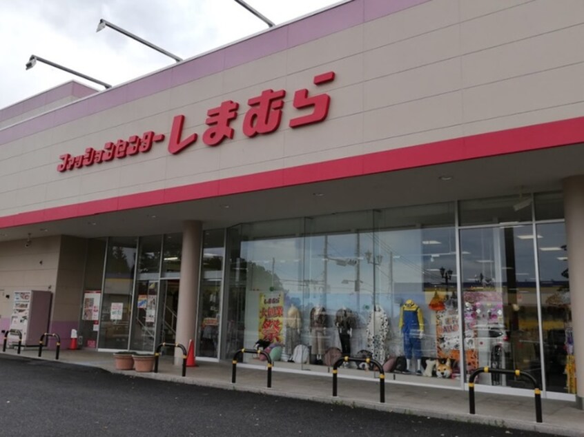 しまむら城山手店(ショッピングセンター/アウトレットモール)まで600m ドリームビラ高尾