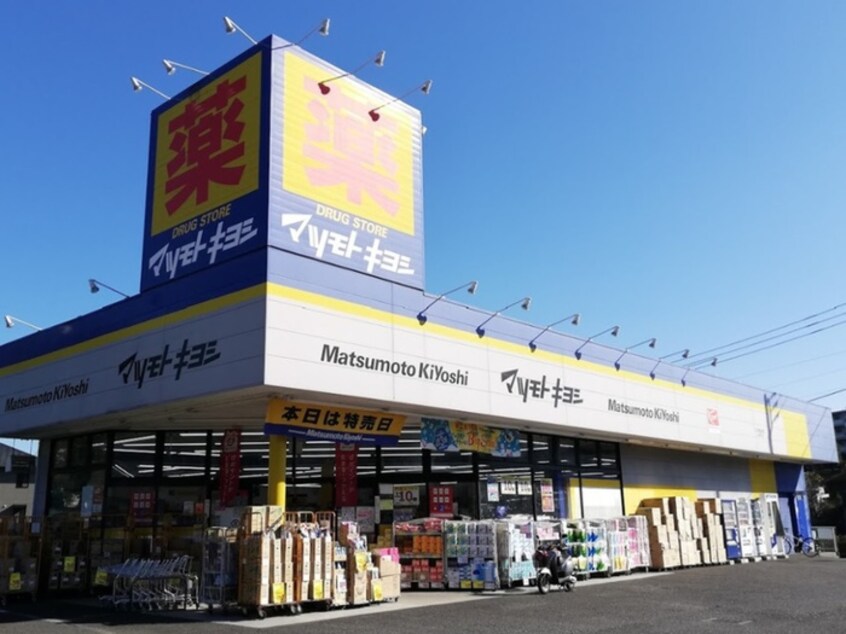 マツモトキヨシ八王子城山手店(ドラッグストア)まで550m ドリームビラ高尾