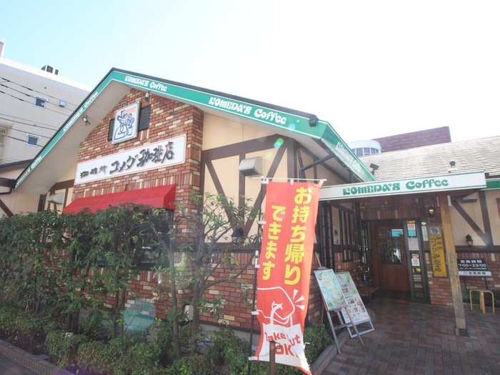 コメダ珈琲(カフェ)まで1000m エステート東洋