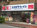 ココカラファイン梶ヶ谷店(ドラッグストア)まで310m クレール・ヴェルジェ