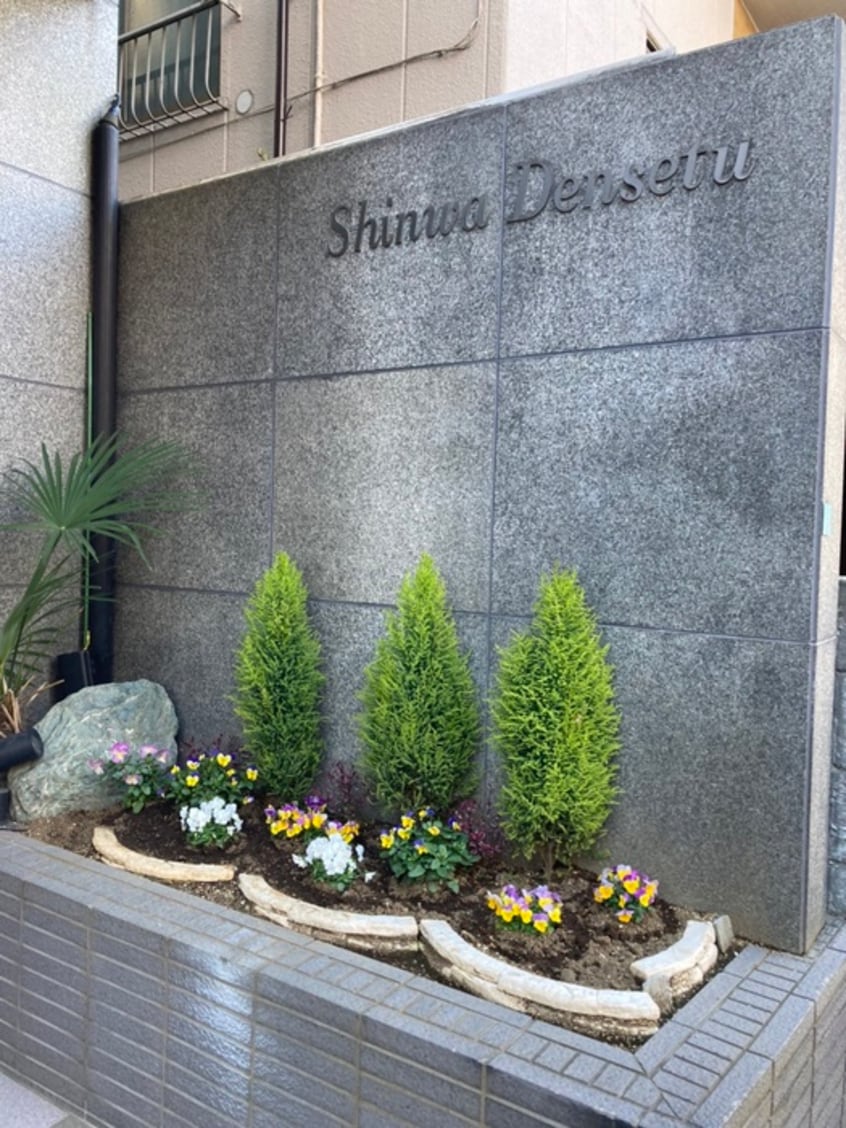 エントランス部分 ＳＨＩＮＷＡ　ＤＥＮＳＥＴＳＵ