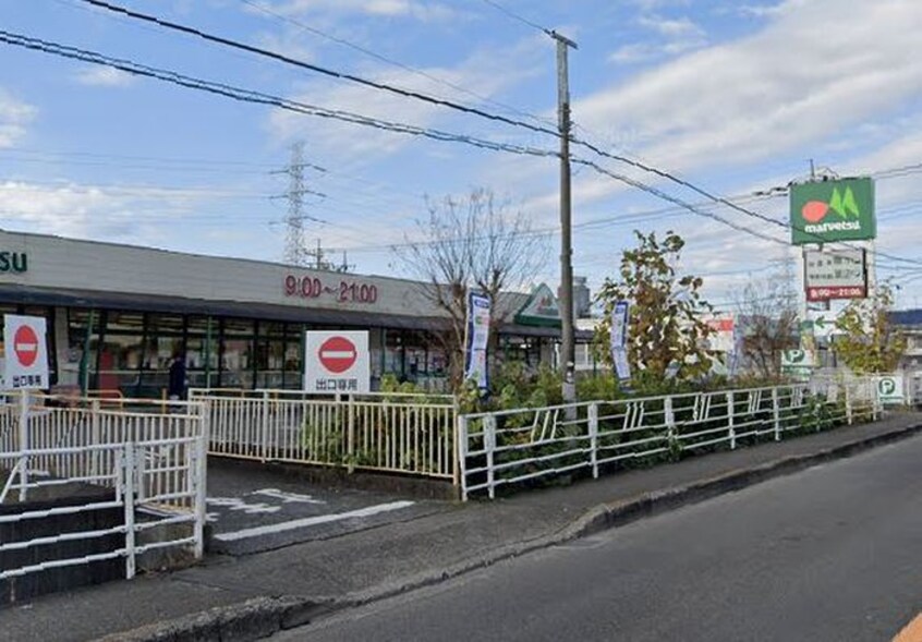 maruetsu 町田鶴川店(スーパー)まで828m アウステル