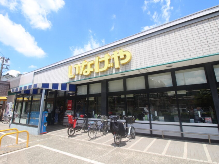 いなげや府中美好店(スーパー)まで500m グランコ-ト分倍