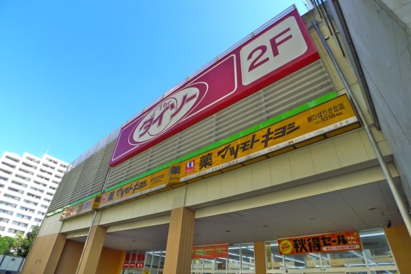 ダイソー　コープひばりが丘店(100均)まで458m スカイヒルズⅡ