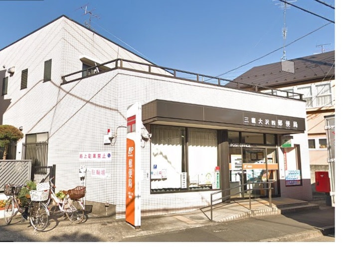 三鷹大沢四郵便局(郵便局)まで380m グリ―ンパ―ク