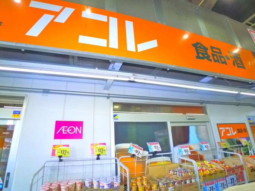 アコレ(スーパー)まで185m Delccs綾瀬Ⅱ
