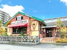 コメダ珈琲店唐木田店(カフェ)まで500m シティハイムNAKADA