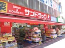 サンドラッグ 調布南口店(ドラッグストア)まで197m ディア