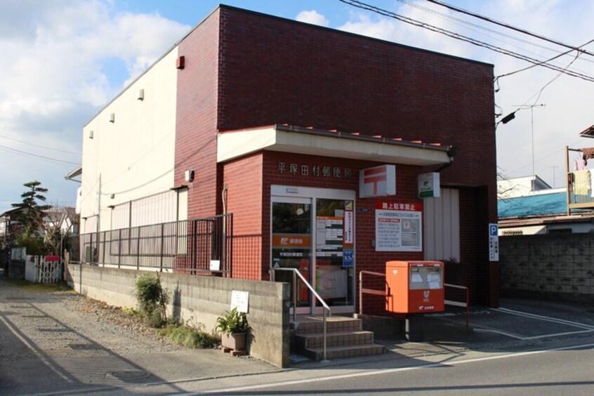 平塚田村郵便局(郵便局)まで313m ＴＡＭＵＲＡ弐番館