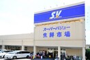 スーパーバリュー(スーパー)まで70m ＥＴＯＩＬＥmaekawa