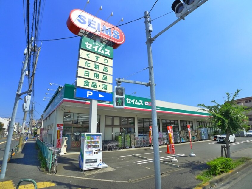 セイムス(ドラッグストア)まで220m Ambition花畑