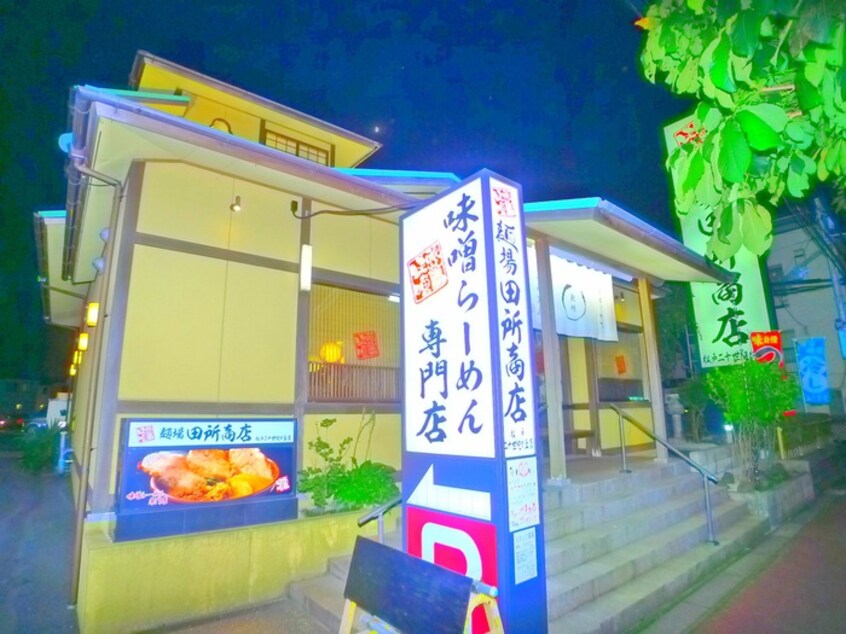 田所商店(その他飲食（ファミレスなど）)まで1100m 上矢切６ＬＤＫ戸建