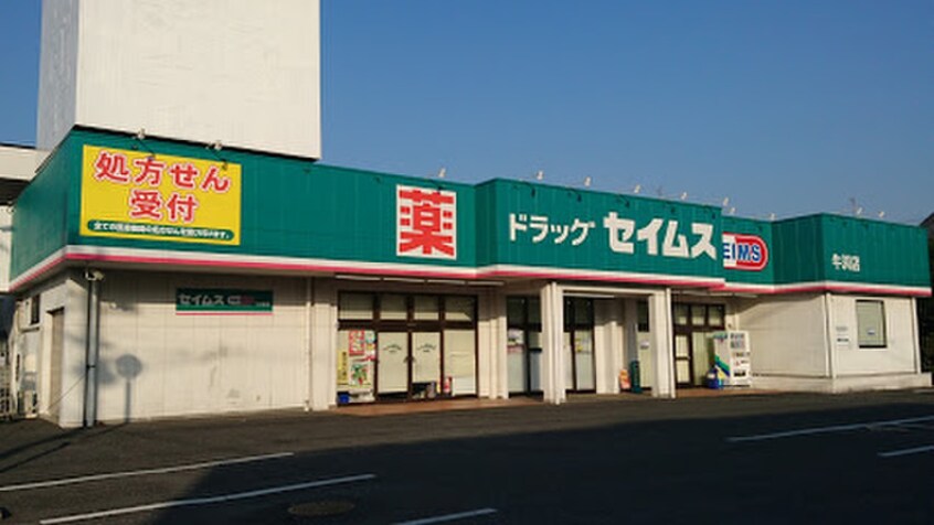 ドラッグセイムス　牛浜店(ドラッグストア)まで300m サンハイツ