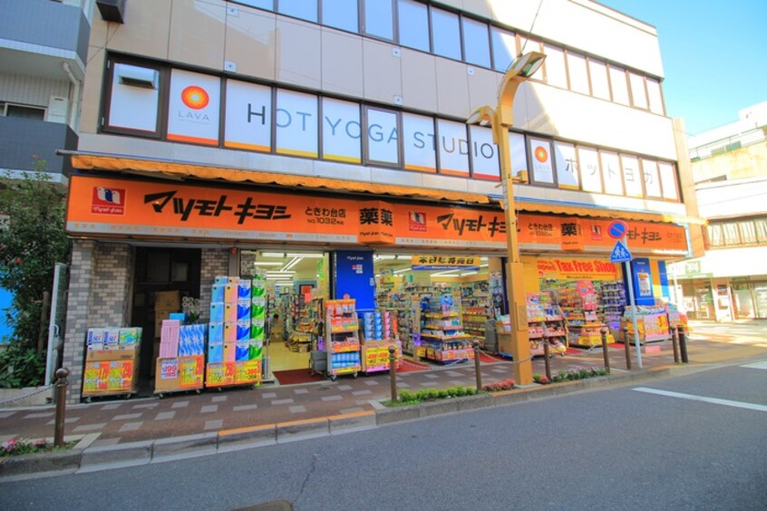 マツモトキヨシ　ときわ台店(ドラッグストア)まで308m ルーデンス常盤台Ⅲ