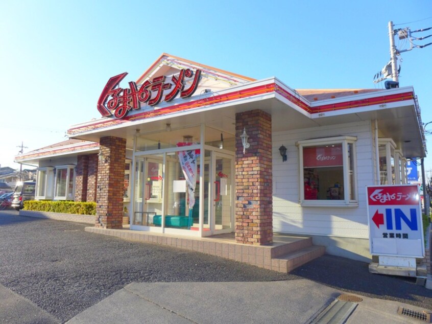 くるまやラーメン(その他飲食（ファミレスなど）)まで30m イーグルヒルズ