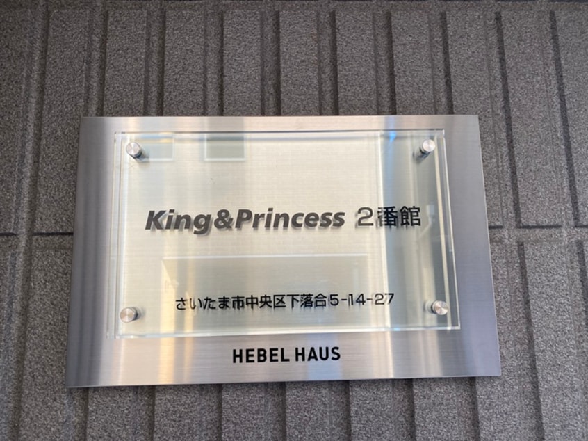 エントランス部分 King＆Princess 2番館