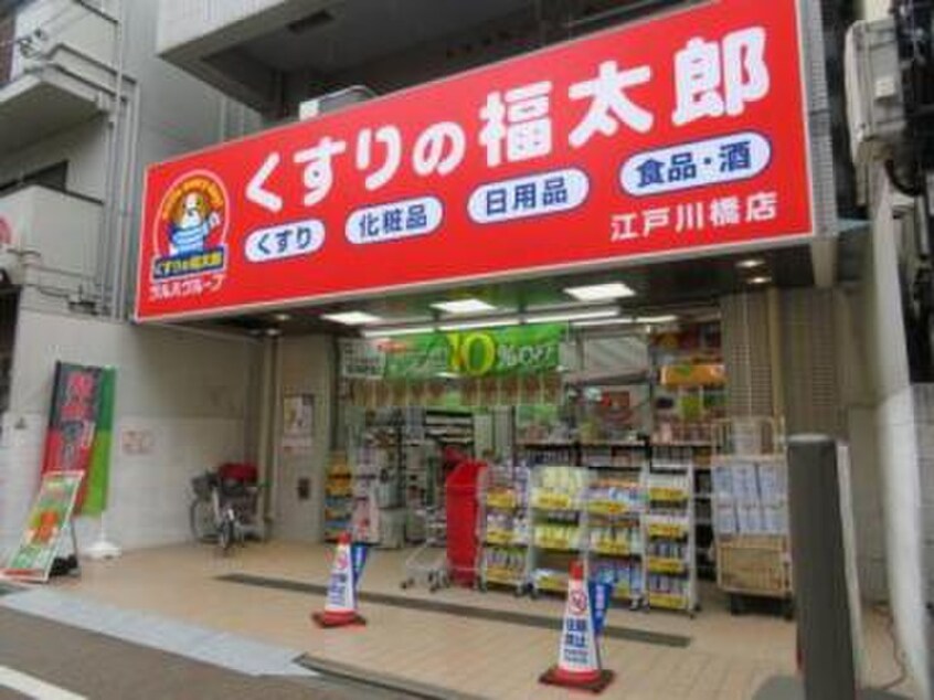 福太郎(ドラッグストア)まで106m シーフォルム江戸川橋