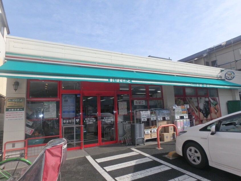 まいばすけっと西ヶ原3丁目店(スーパー)まで258m 中里荘