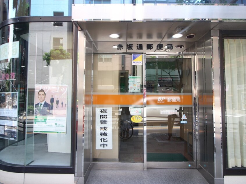 赤坂通郵便局(郵便局)まで215m パ－クアクシス溜池山王