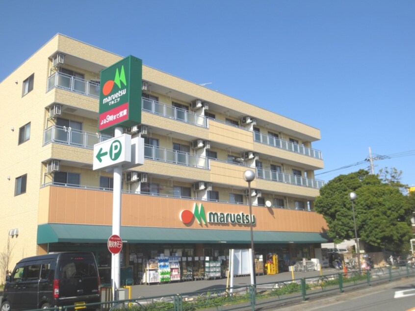 マルエツ 四葉店(スーパー)まで880m シャトー赤塚