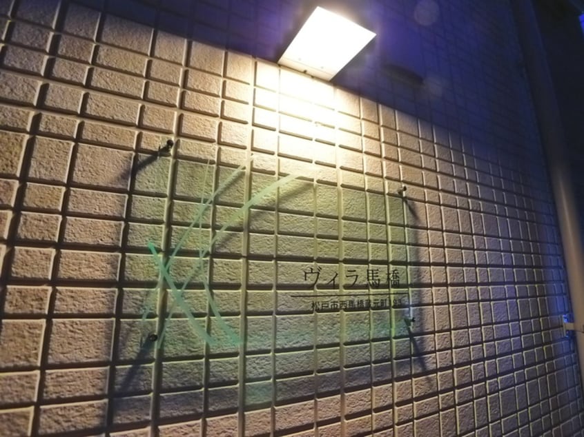 建物設備 ヴィラ馬橋