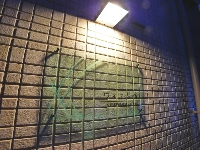 建物設備 ヴィラ馬橋